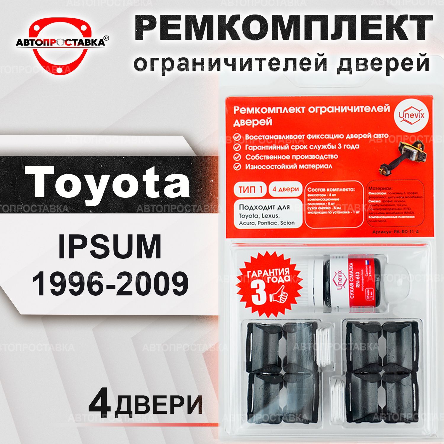 Ремкомплект ограничителей на 4 двери для Toyota IPSUM (I) M10 1996-2009 /  Ремонтный комплект фиксатора дверей Тойота ИПСУМ 1 поколение / тип 1 -  купить с доставкой по выгодным ценам в интернет-магазине OZON (443236351)