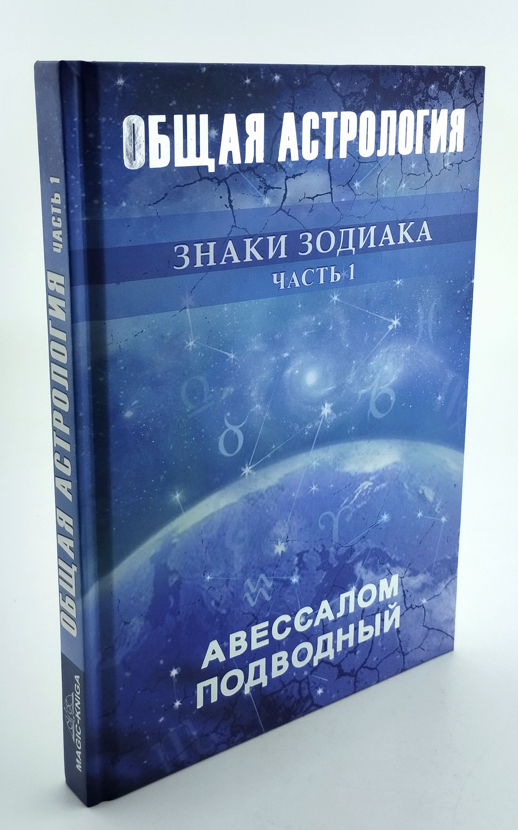 Общая Астрология Часть 1 – купить в интернет-магазине OZON по низкой цене