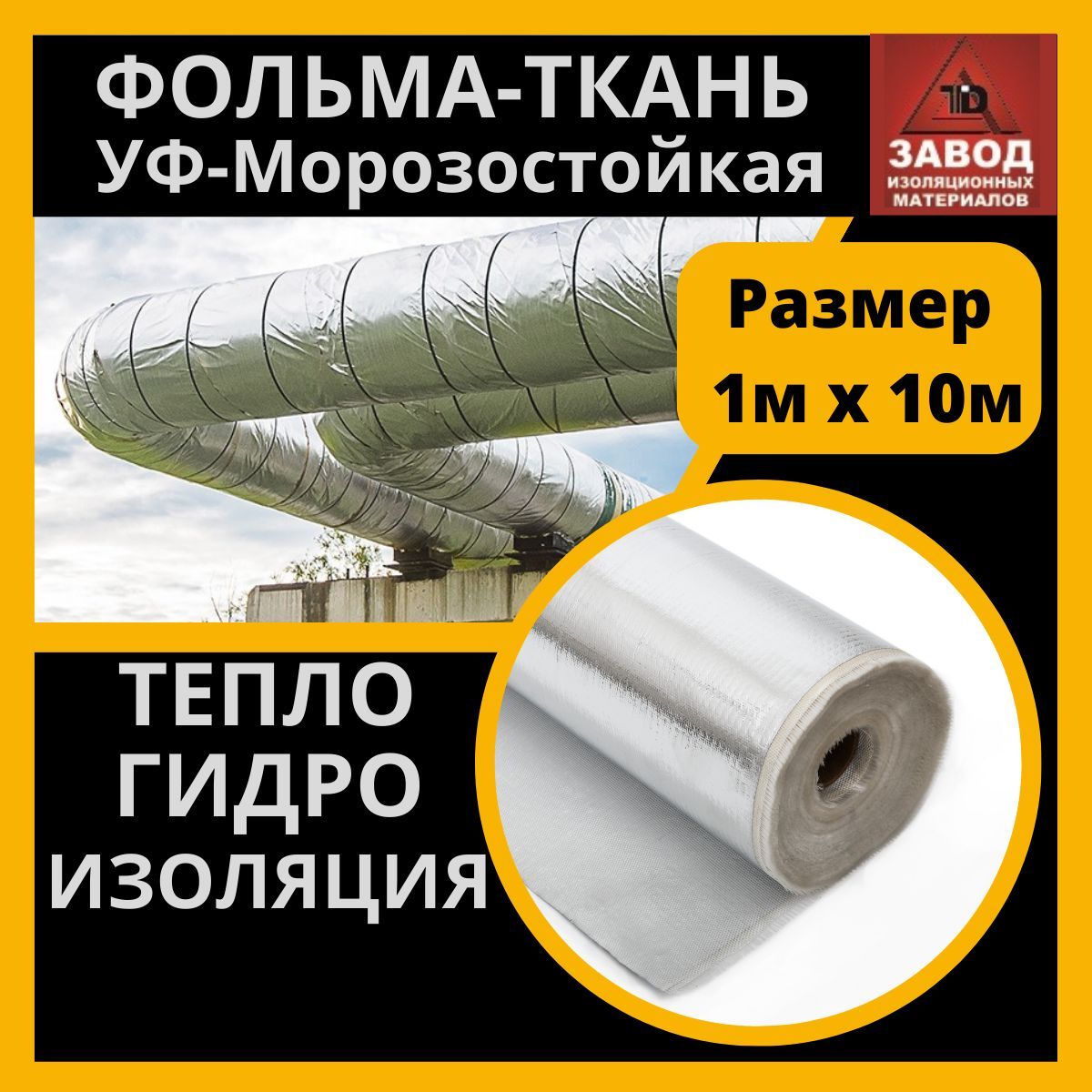 Утеплитель фольма ткань УФ-морозостойкая (антивандальная) 1x10м.  Теплоизоляция - стеклоткань покрытая алюминиевой фольгой. Защитный экран  для печи, трубы, вентиляции купить по доступной цене с доставкой в  интернет-магазине OZON (875642009)