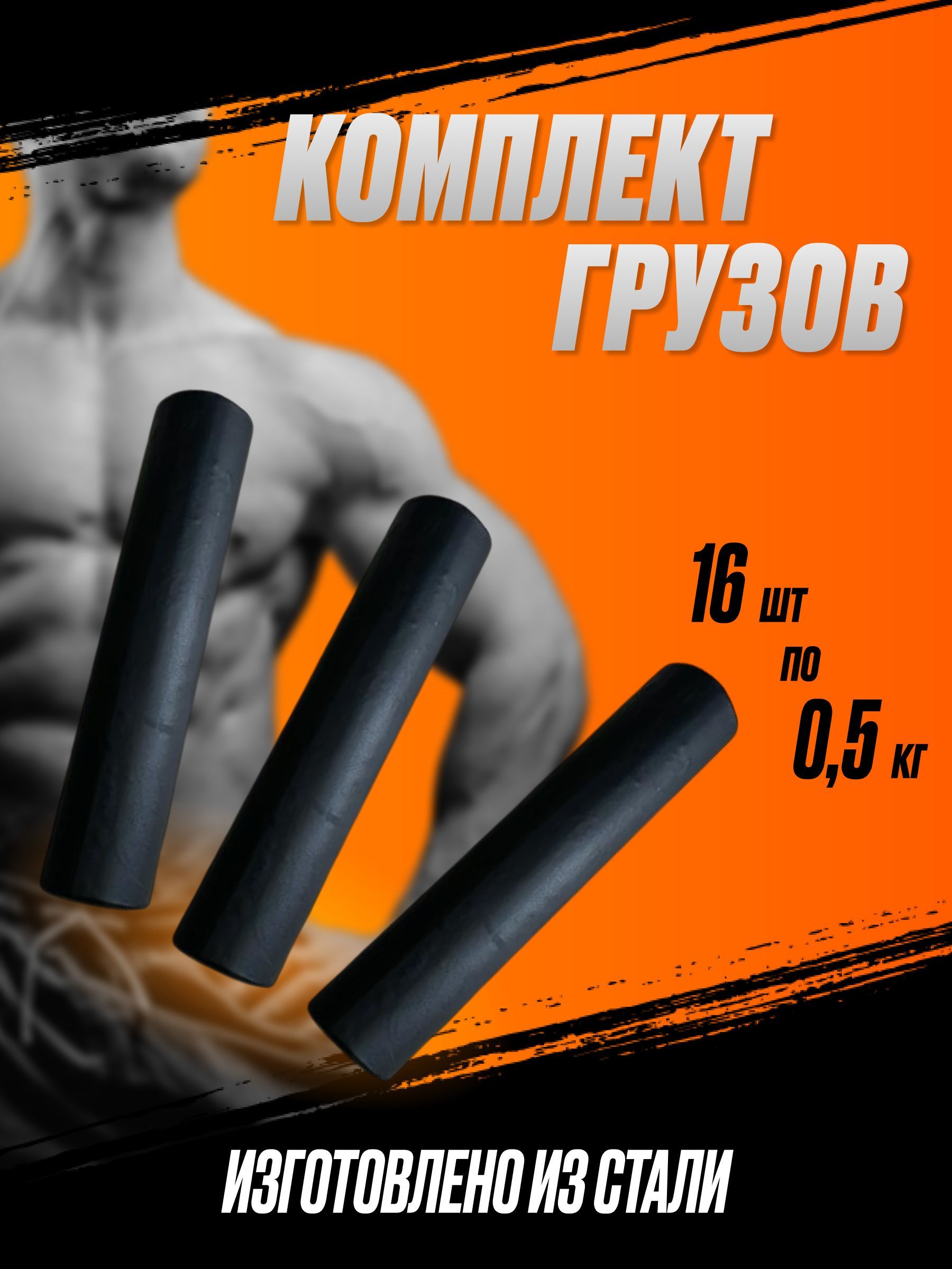 YTNУтяжелители16шт,0.5кг