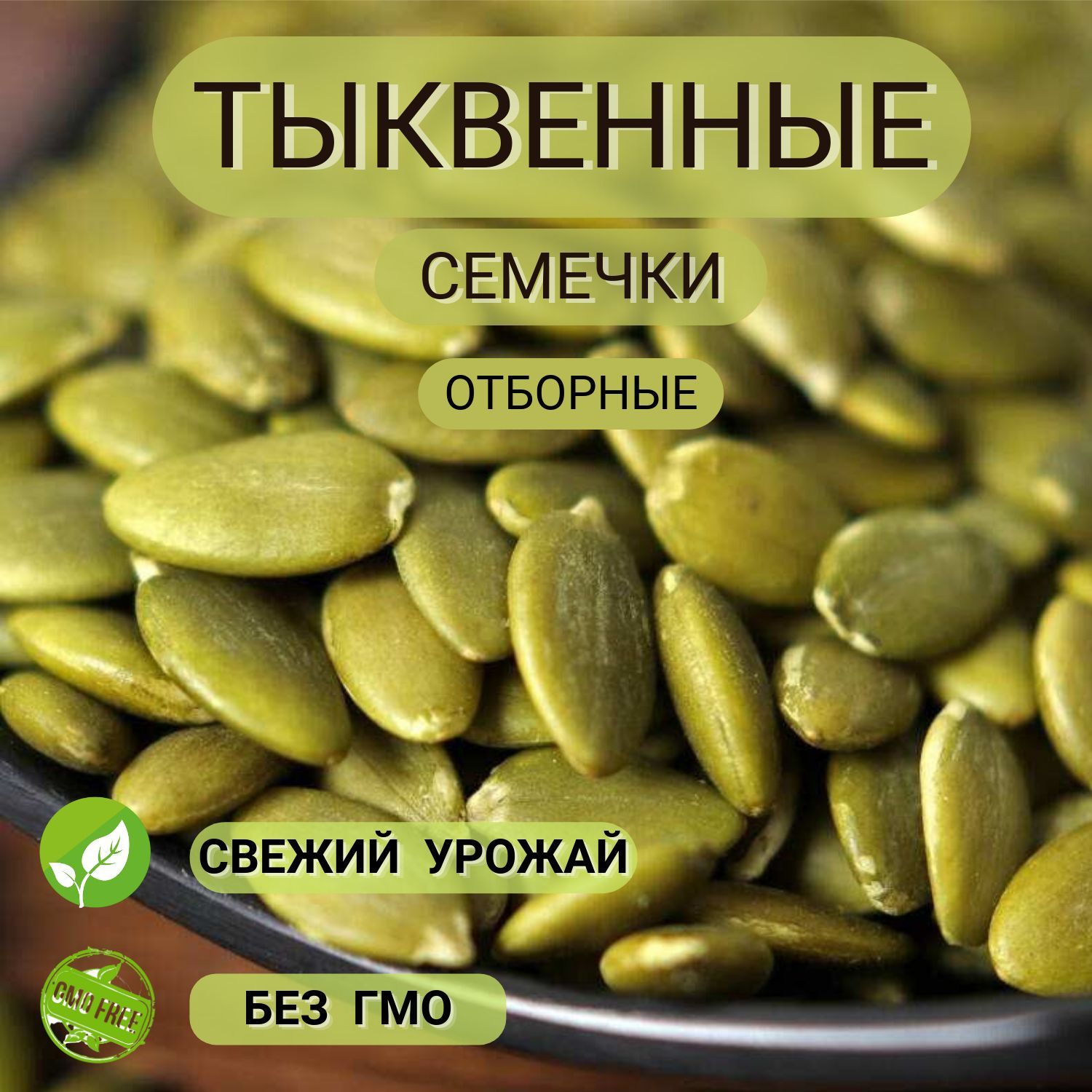 Семя тыквы