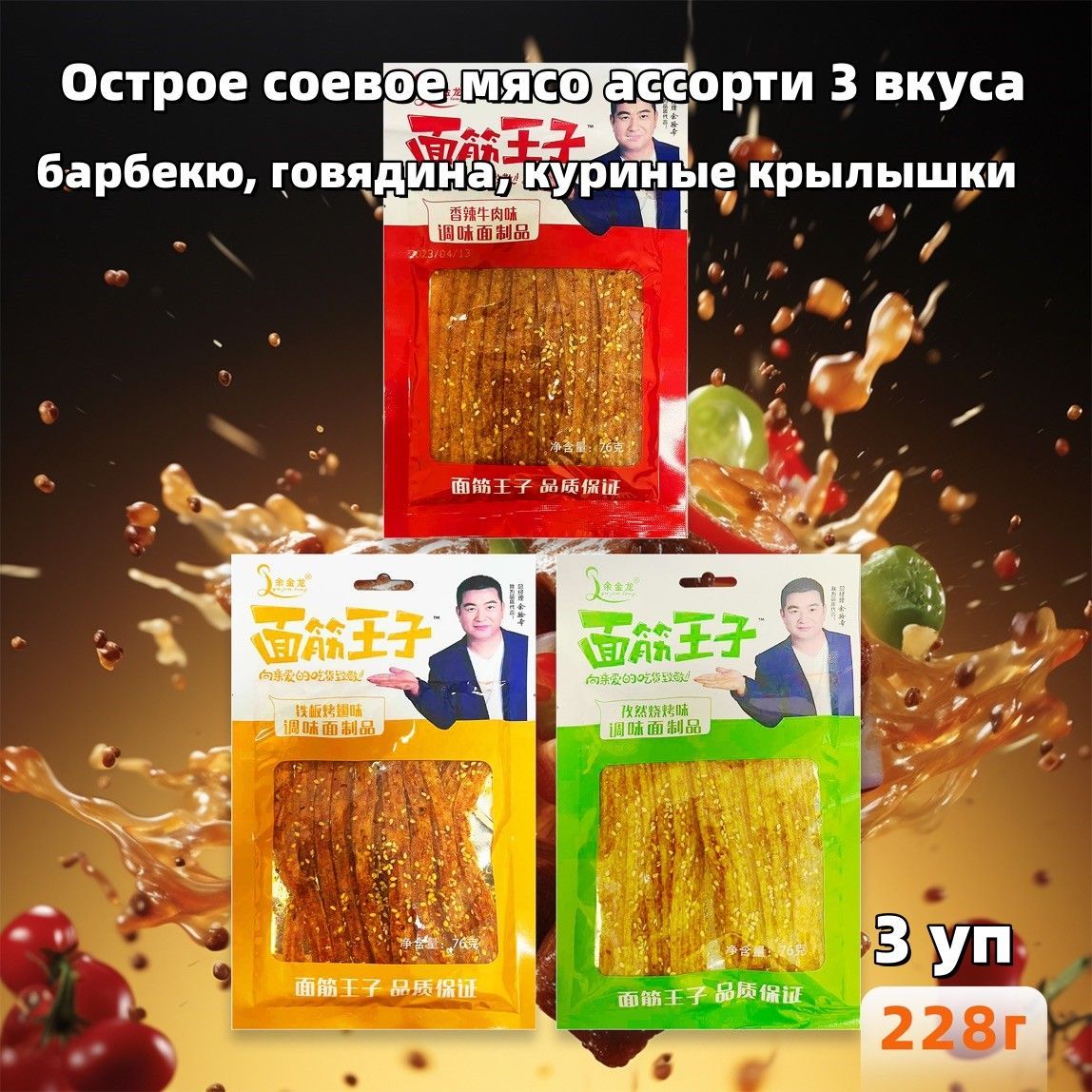 Китайская закуска острое соевое мясо 3 вкуса: барбекю, куриные крылышки,  говядина, 228 г - купить с доставкой по выгодным ценам в интернет-магазине  OZON (1104340933)