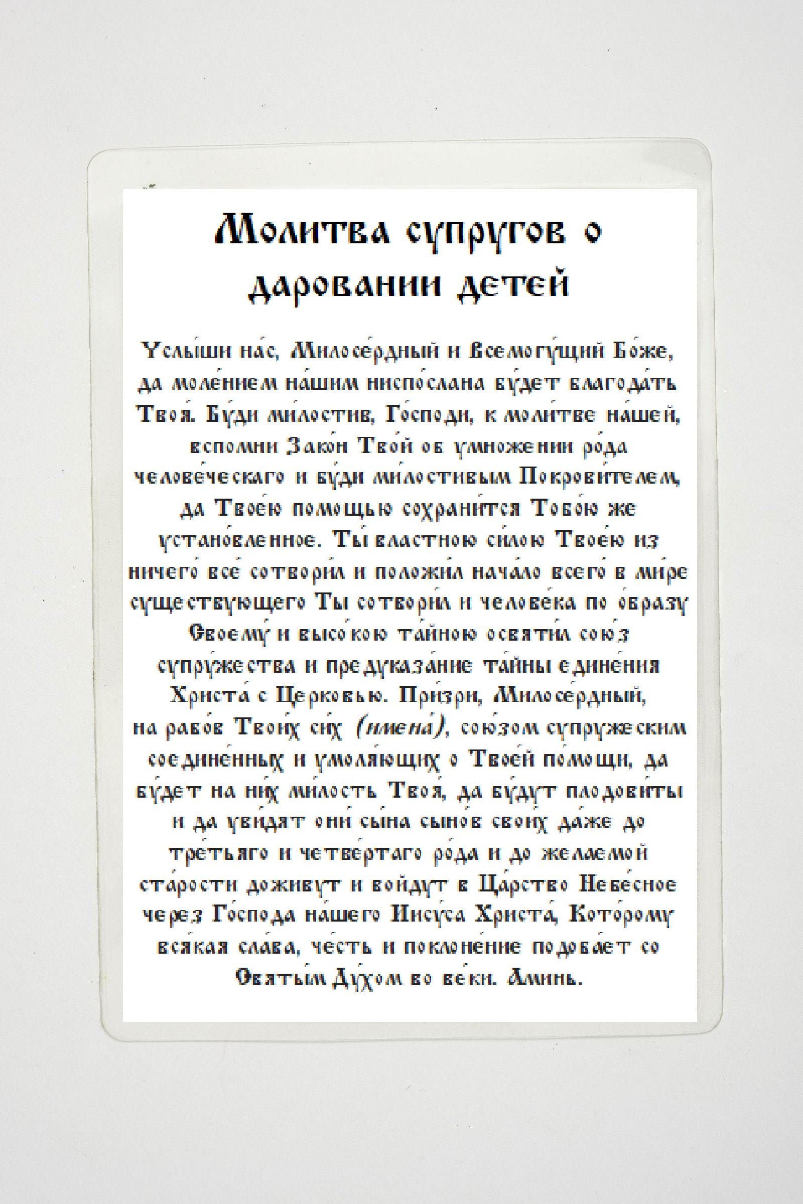 Молитва о даровании детей. Молитва супругов о даровании детей. Маленькие карточки с молитвой. Молитва жены.