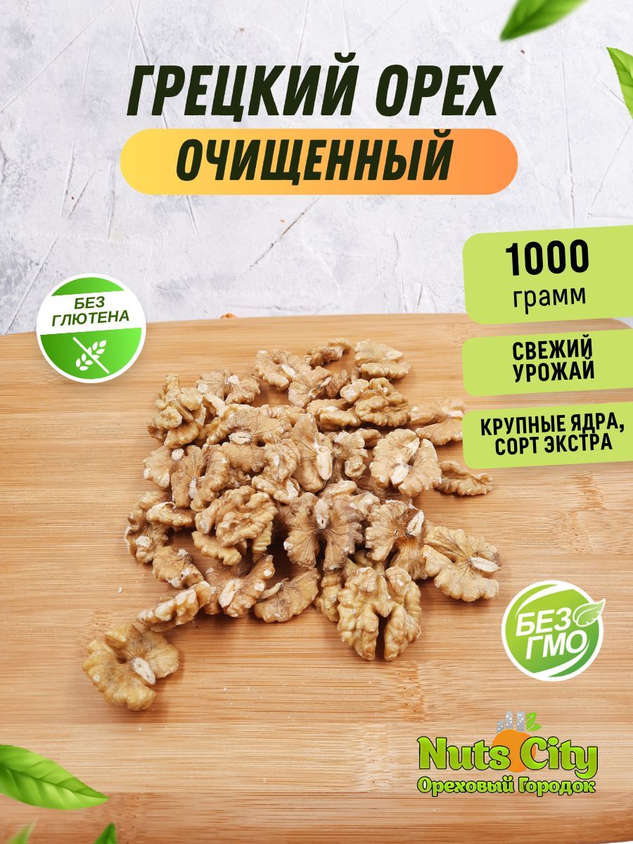 Грецкий орех очищенный 1000гр/1кг