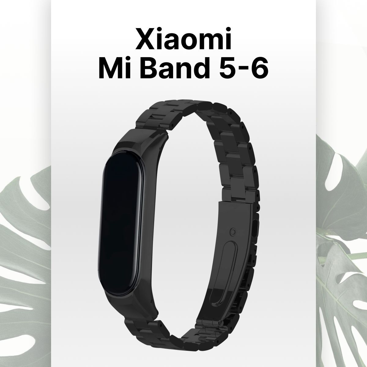 Ремешок для Xiaomi Mi Band 5 и Mi Band 6 / Металлический ремешок для Сяоми Ми Бэнд 5 и Ми Бэнд 6, Черный