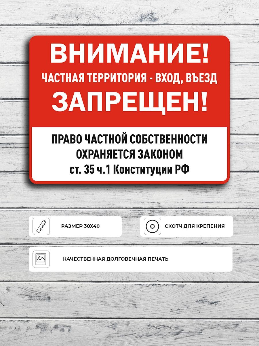 Табличка "Право частной собственности охраняется законом ст.35 ч.1 Конституции РФ" А3 (40х30см)