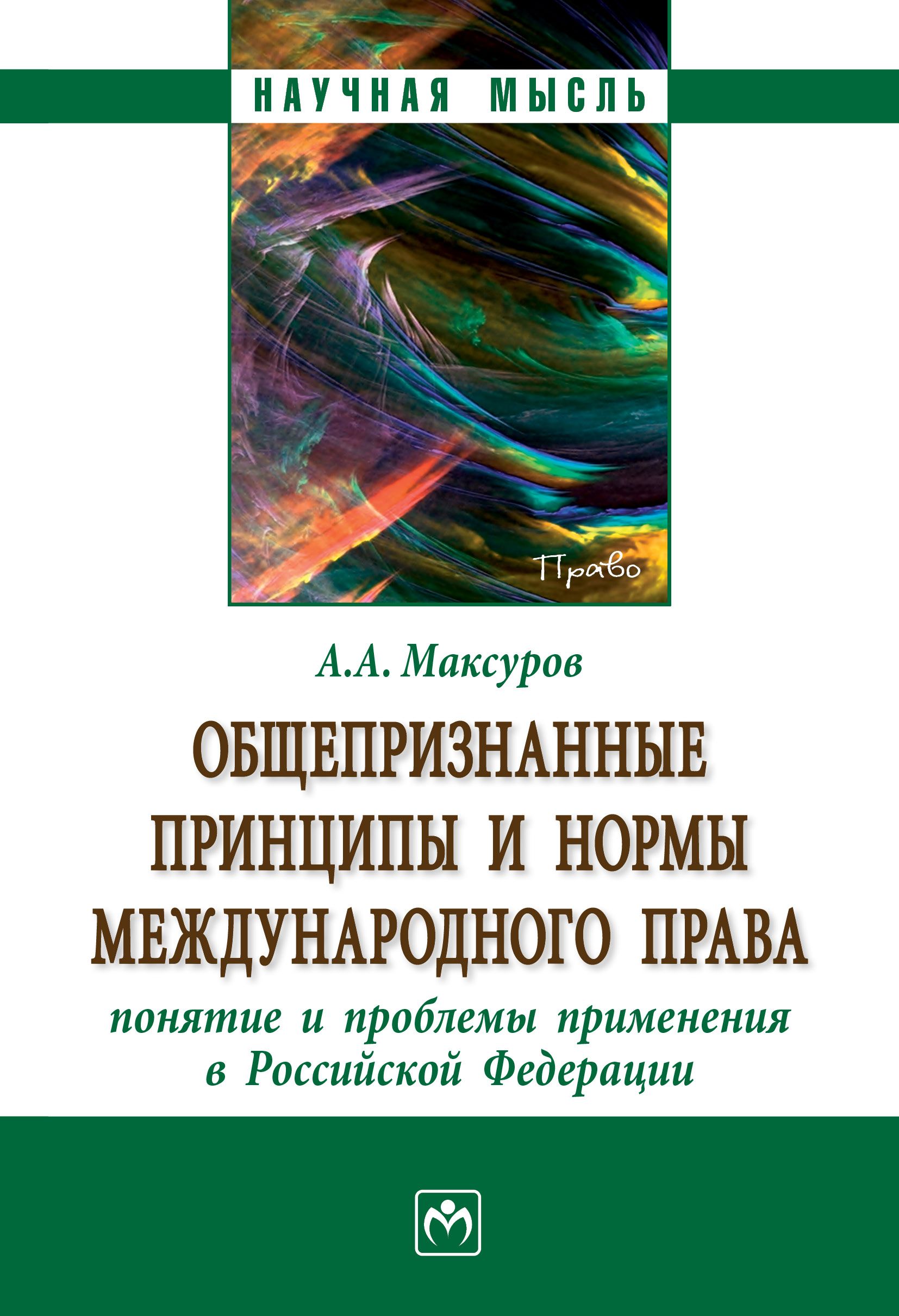 Общепризнанные принципы и нормы международного права. понятие и проблемы применения в Российской Федерации | Максуров Алексей Анатольевич