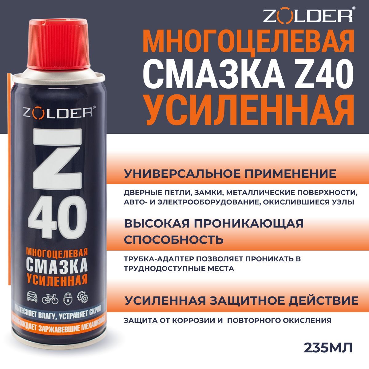 Смазка ZOLDER Z40 многоцелевая, усиленная, многофункциональная,  проникающая, 235мл - купить в интернет-магазине OZON по выгодной цене  (1108488703)