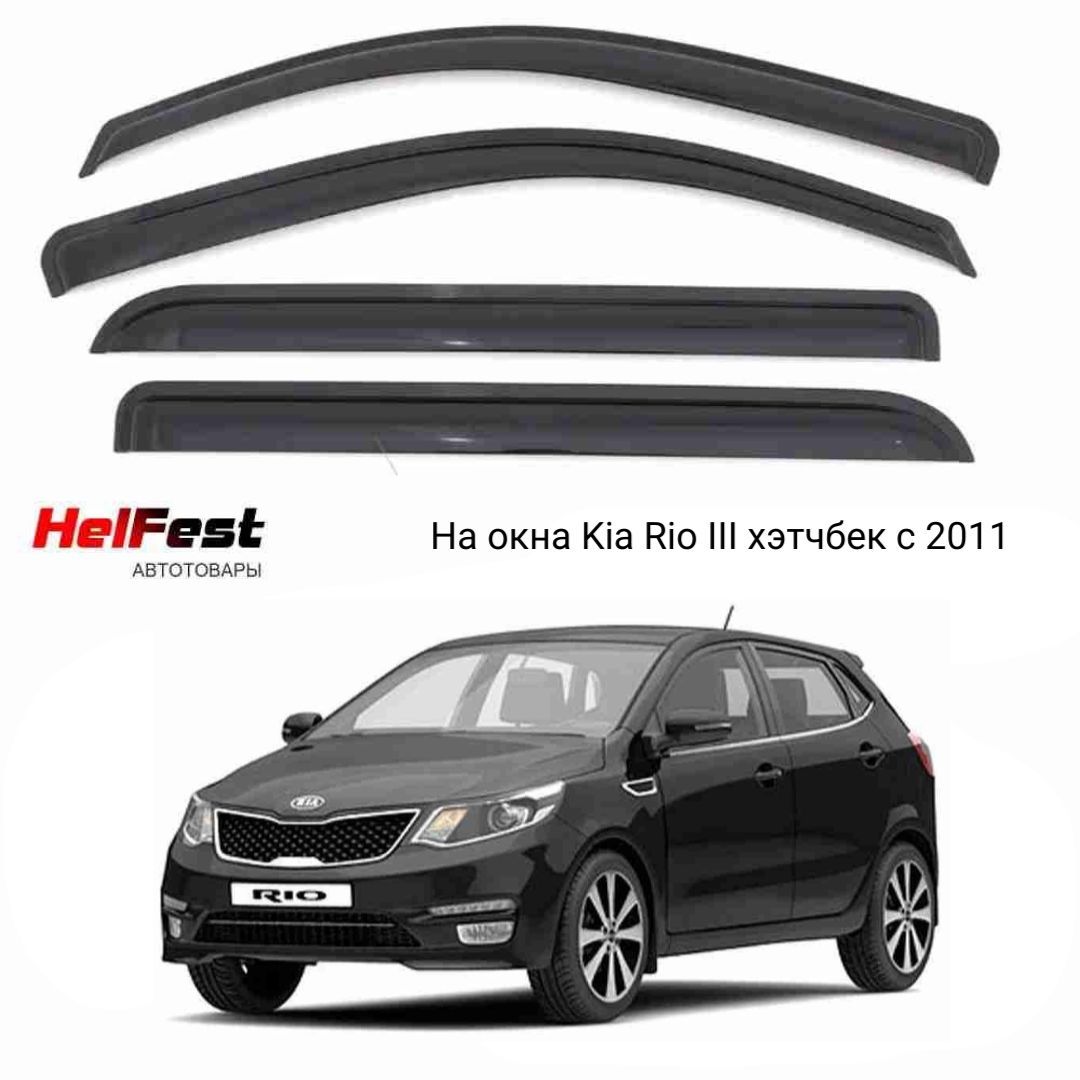 Дефлектор для окон HelFest HF-DEF-KIARIOIII-2011HB Rio купить по выгодной  цене в интернет-магазине OZON (694384658)