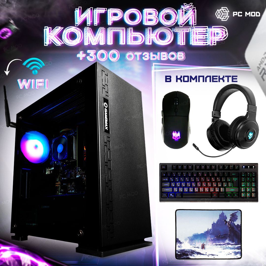 Купить компьютер PC MOD SSD 1000Gb + 16Gb RAM + Radeon R7 8Gb + 7th Gen  A8-9600_Чёрный, по низкой цене: отзывы, фото, характеристики в  интернет-магазине Ozon (258773701)