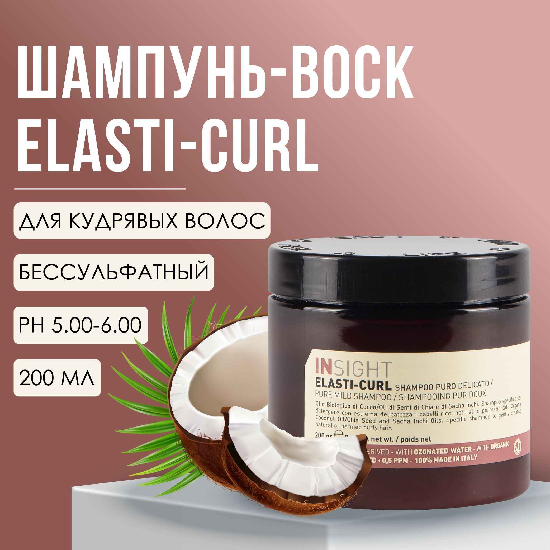 Elasti curl. Шампунь с воском. insight elasti-curl крем или молочко. бальзам инсайт увлажняющий. бош шампунь с воском инструкция.