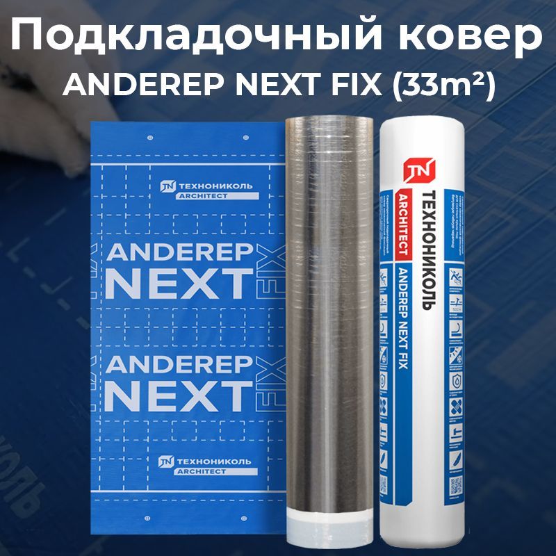 Подкладочный ковер next self. ТЕХНОНИКОЛЬ ANDEREP next Fix. Подкладочный ковер ANDEREP next Fix. Андеред Некст фикс подкладочный ковёр. Подкладочный ковер ТЕХНОНИКОЛЬ.