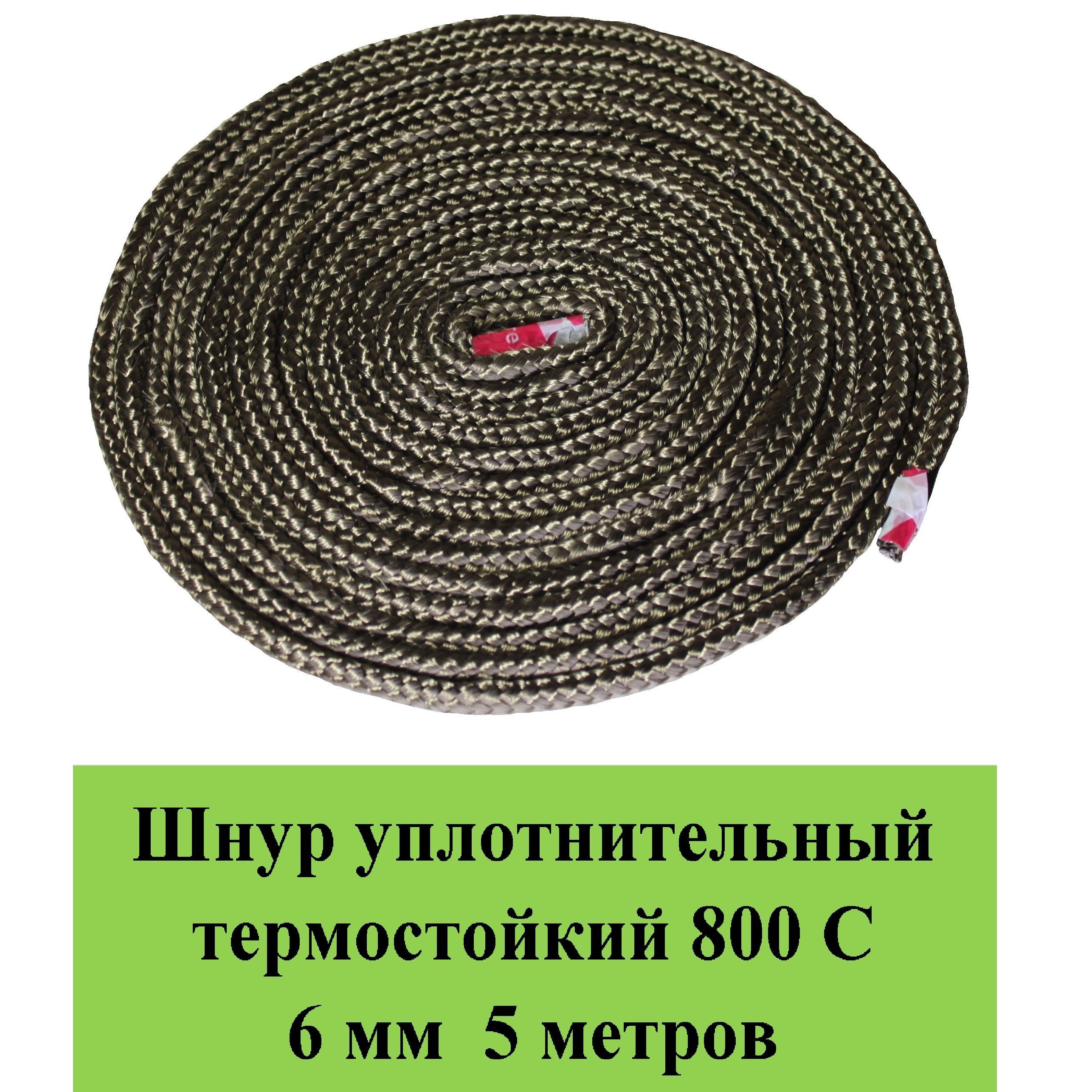 Шнур термостойкий 800 С d 6 мм 5 метров уплотнительный огнестойкий  /огнеупорный базальт - купить по низкой цене в интернет-магазине OZON  (490424315)