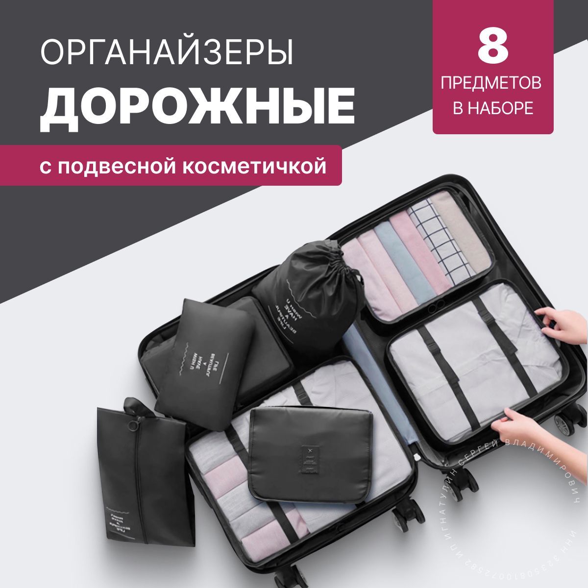 Органайзердлячемоданадорожныйскосметичкой,8в1,цветчерный,MAISONetc.