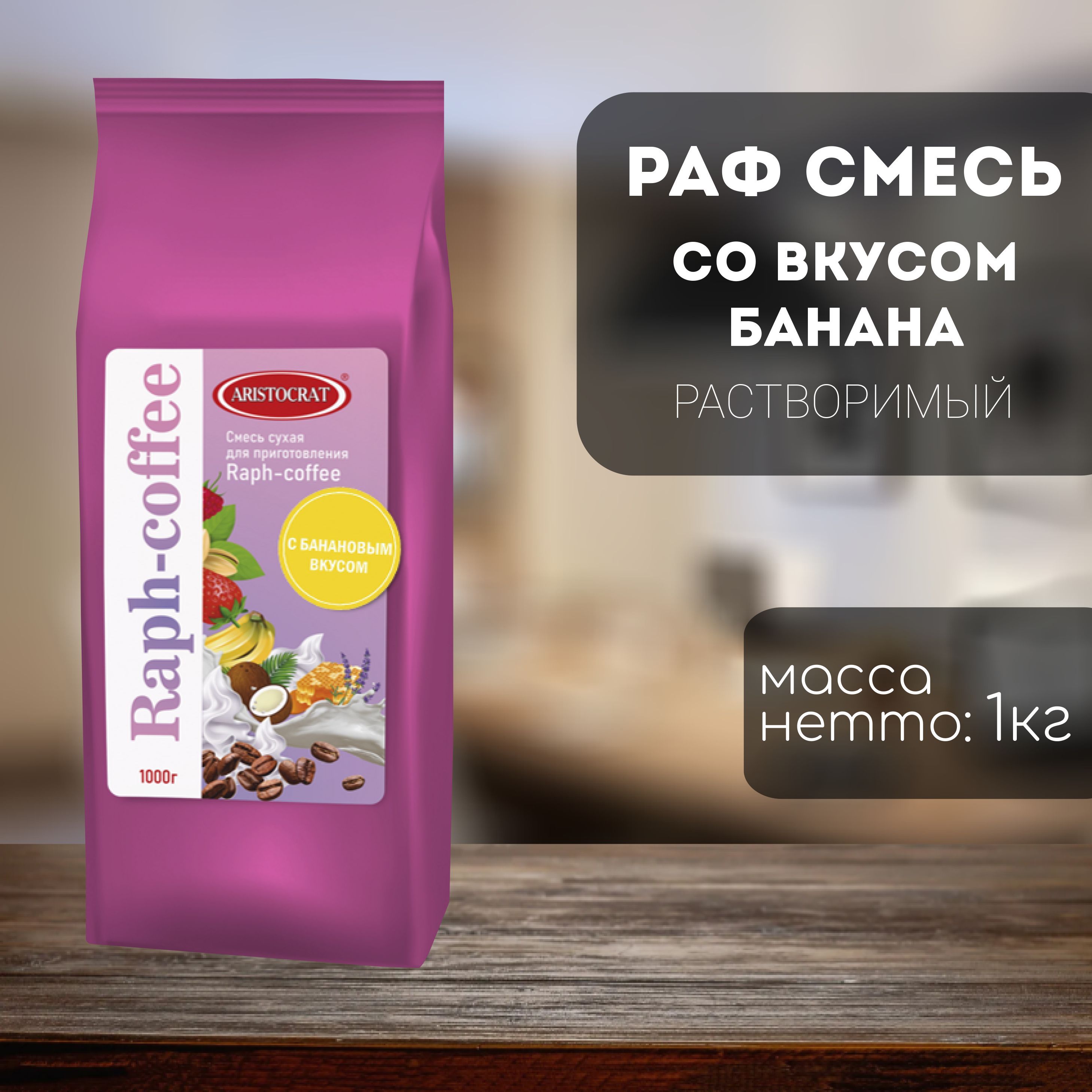 Aristocrat Смесь для Raph-coffee с Банановым вкусом - купить с доставкой по  выгодным ценам в интернет-магазине OZON (1113873604)