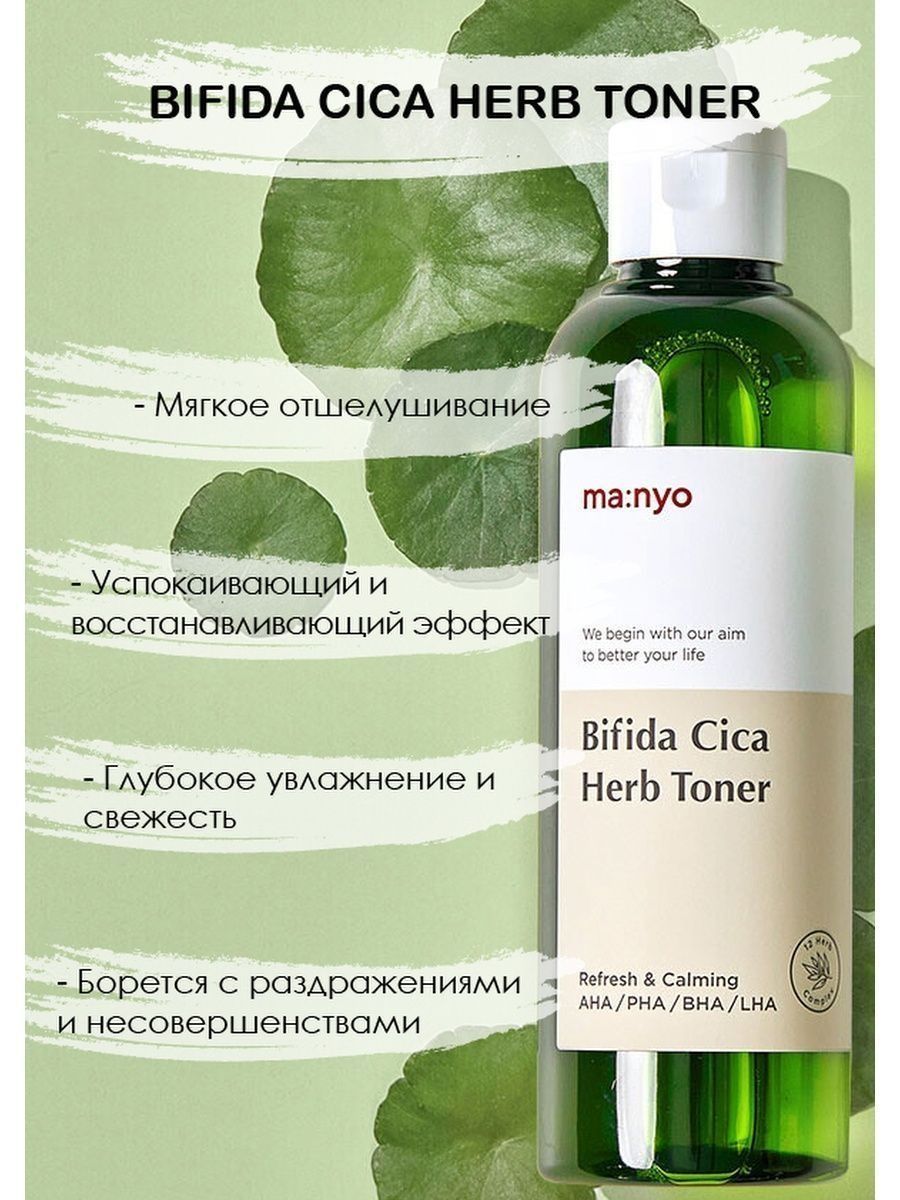 Тонер для лица manyo. Manyo cica Herb тонер. Manyo Bifida Cicaherb Toner. [Manyo] очищающий тоник для чувствительной кожи Manyo Bifida cica Herb Toner, 210 мл. Тонер для чувствительной кожи Manyo Bifida cica Herb Toner.