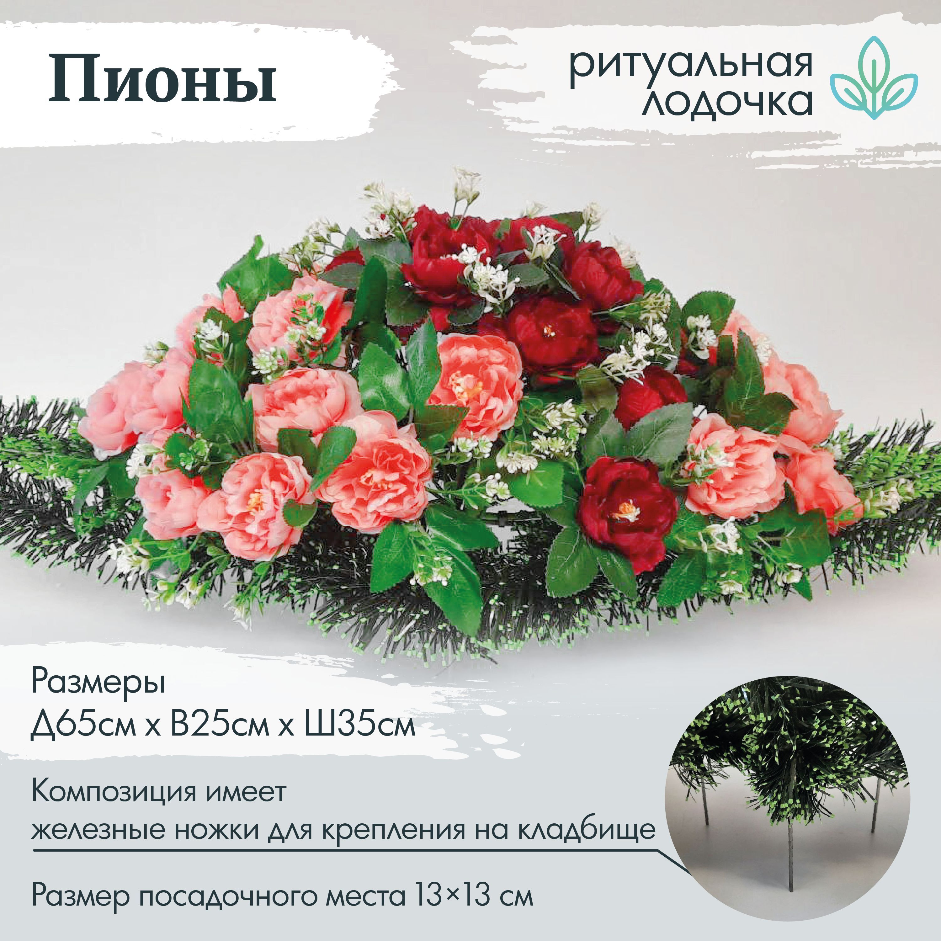 Ритуальный венок, лодка на кладбище "Пионы", 65см*25см, Крассула