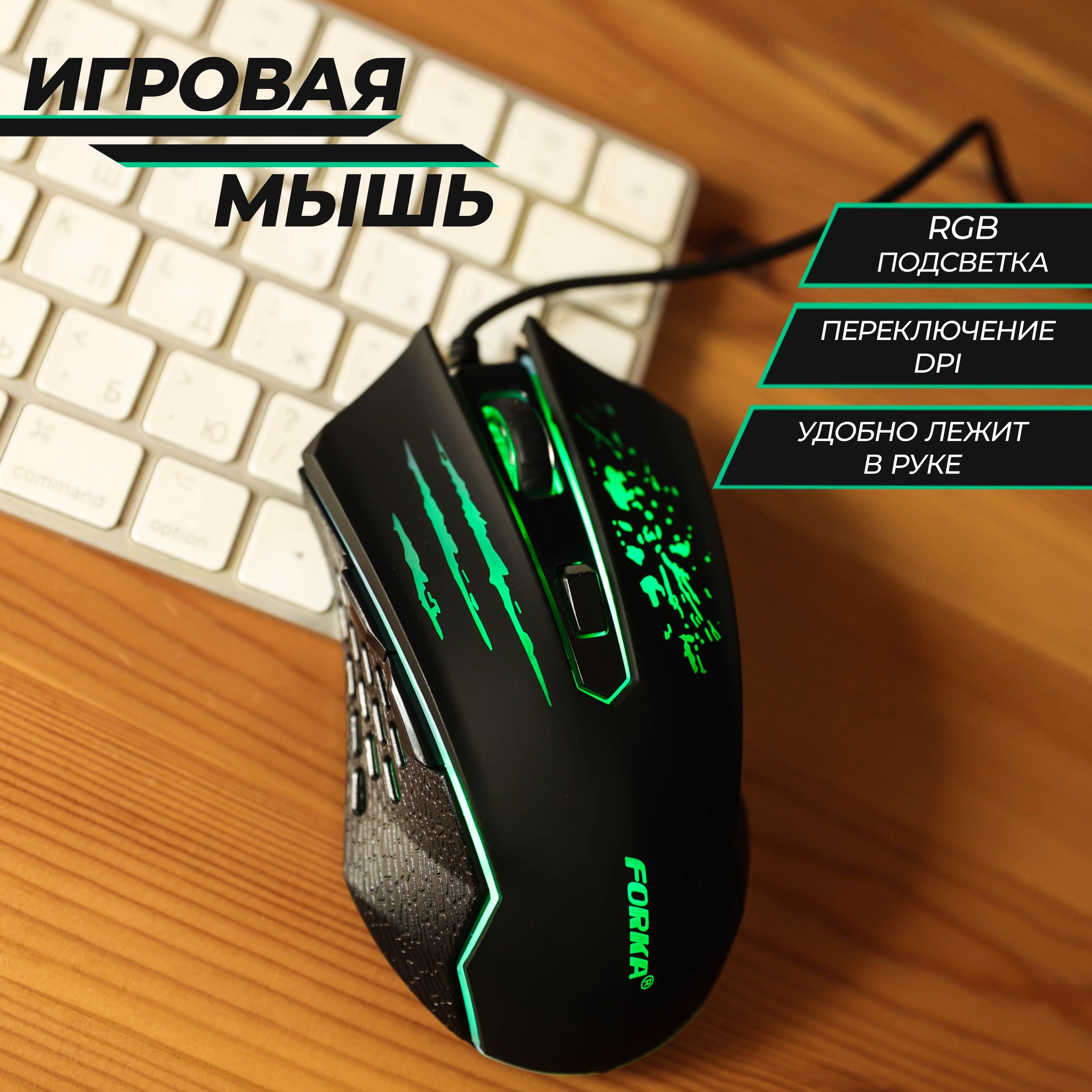 FORKA Игровая мышь проводная Игровая мышь компьютерная с RGB подсветкой  проводная черная, черный матовый