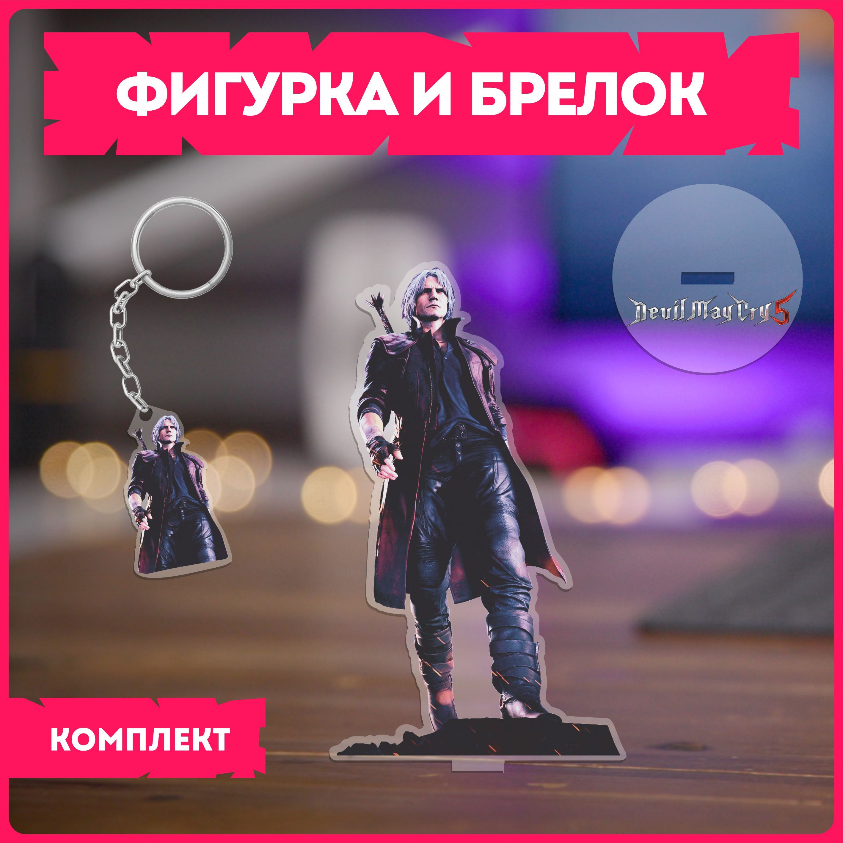 Акриловая фигурка набор devil may cry девил май край - купить с доставкой  по выгодным ценам в интернет-магазине OZON (1114710496)