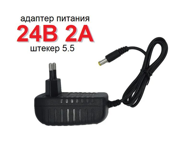 24В2А(DC24V-2A)Адаптерпитаниясетевойуниверсальный,штекер5.5ммсиндикаторомработоспособности