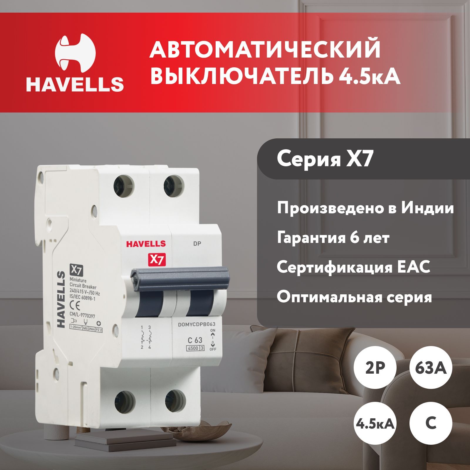 АвтоматическийвыключательHavells2P,4.5kA,С-63A,2M.