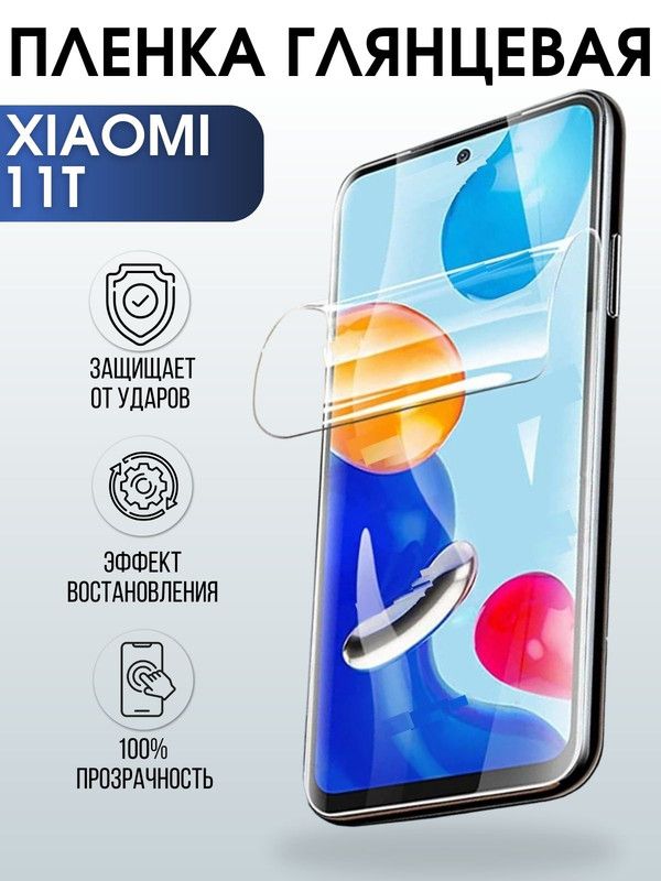 Защитная гидрогелевая пленка для Xiaomi для Xiaomi 11t, глянцевая полиуретановая плёнка на мобильный телефон Сяоми 11t. Защитный экран для смартфона Ксиоми.