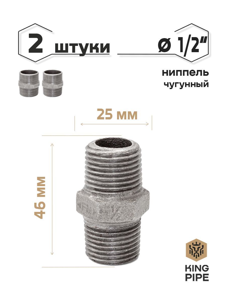 Ниппель чугунный 1/2" упаковка 2 шт.