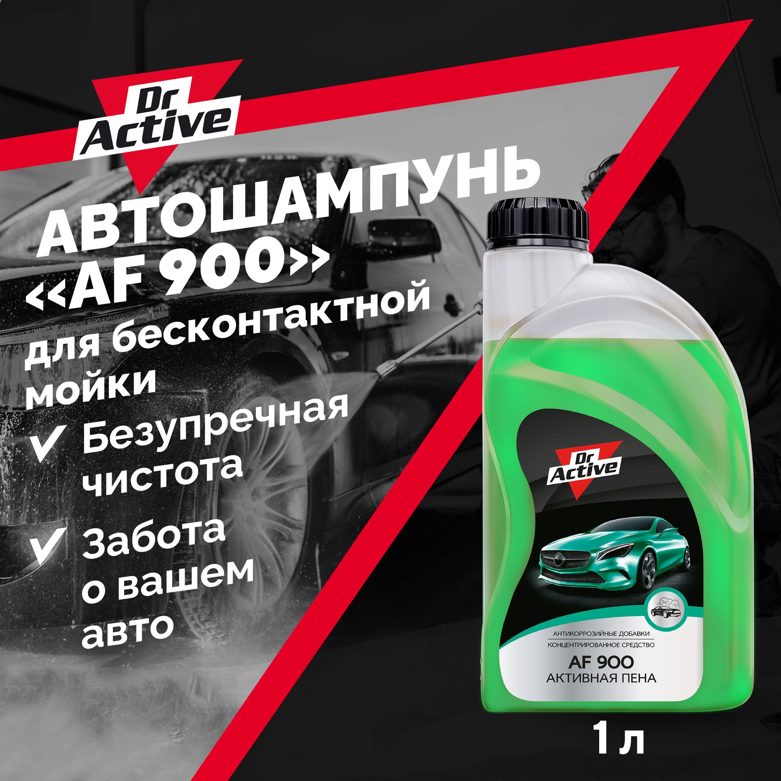 Автошампунь Dr. Active AF 900 купить по выгодной цене в интернет-магазине  OZON (180728378)