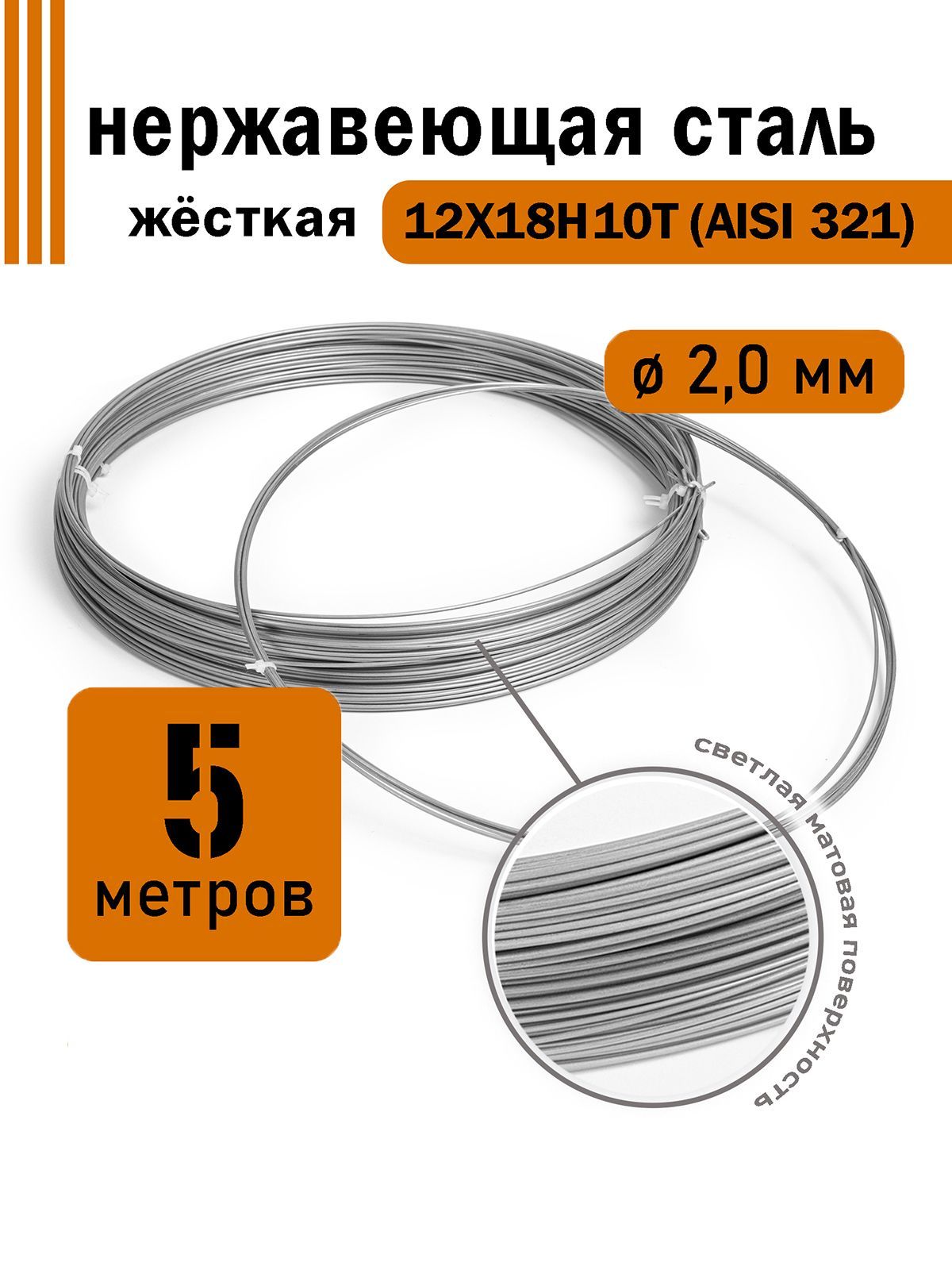 Проволоканержавеющаяжесткая2,0ммвбухте5метров,сталь12Х18Н10Т(AISI321)