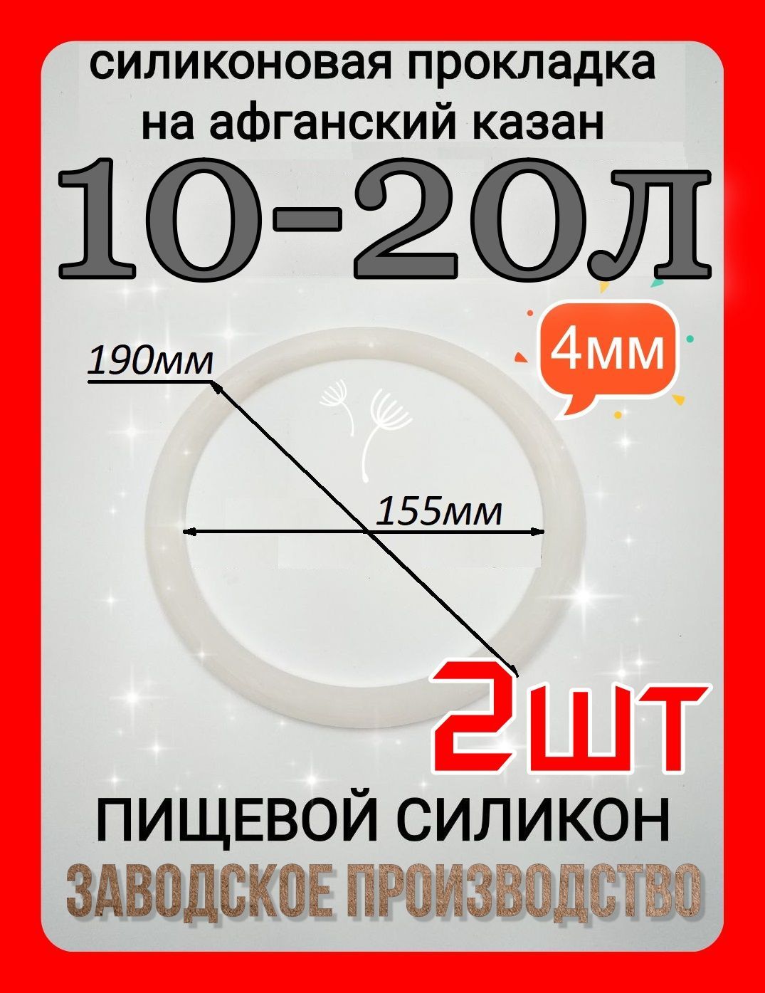 Прокладка, уплотнитель для Афганского казана 10-20л - 2шт.