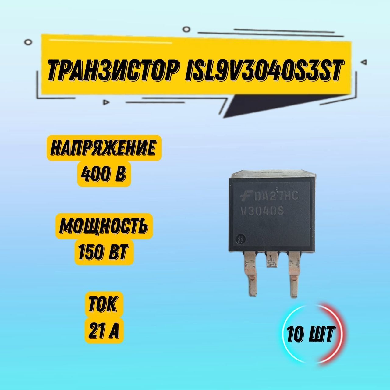 ТранзисторISL9V3040S3STV3040SIGBT400В21А150Вт,D2-PAKTO-263AB,Semiconductor,10шт