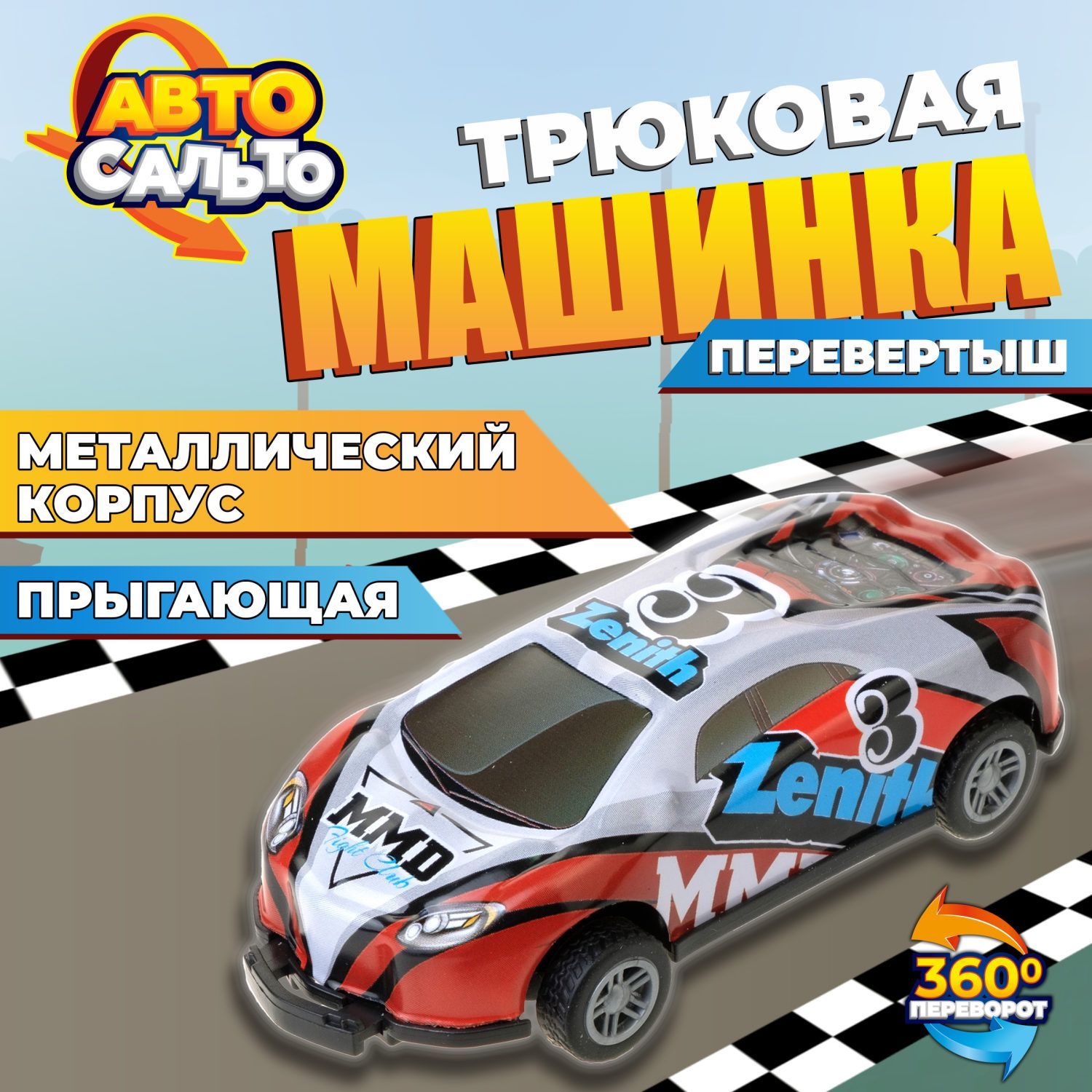 Машинка игрушка для мальчика Авто Сальто 1toy, металлическая, инерционная,  белая с красным, 9 см, 1 шт