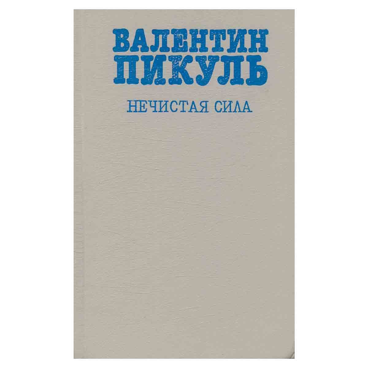 Пикуль нечистая сила 2. Пикуль нечистая сила 2. Пикуль нечистая сила 2. Книга нечистая сила пикуль. С.