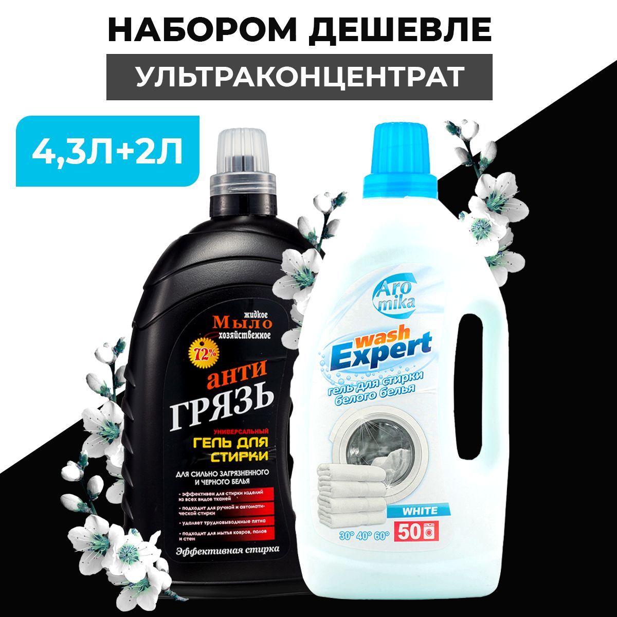 Гель для стирки черного 4,3 л и белого белья жидкий порошок 2 л, Набор -  купить с доставкой по выгодным ценам в интернет-магазине OZON (1109271440)