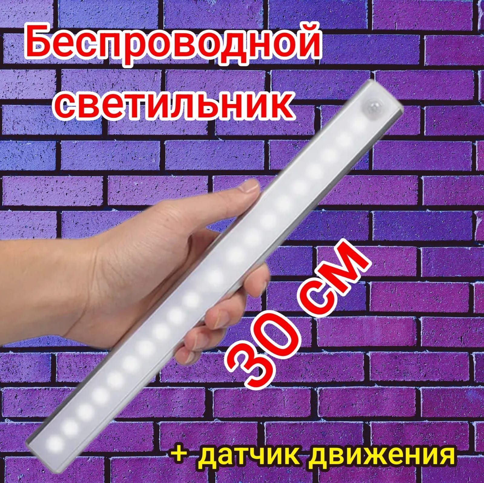 Купить Умный светодиодный светильник с датчиком движения 30см белое  свечение USB, От порта USB по выгодной цене в интернет-магазине OZON  (1117745284)