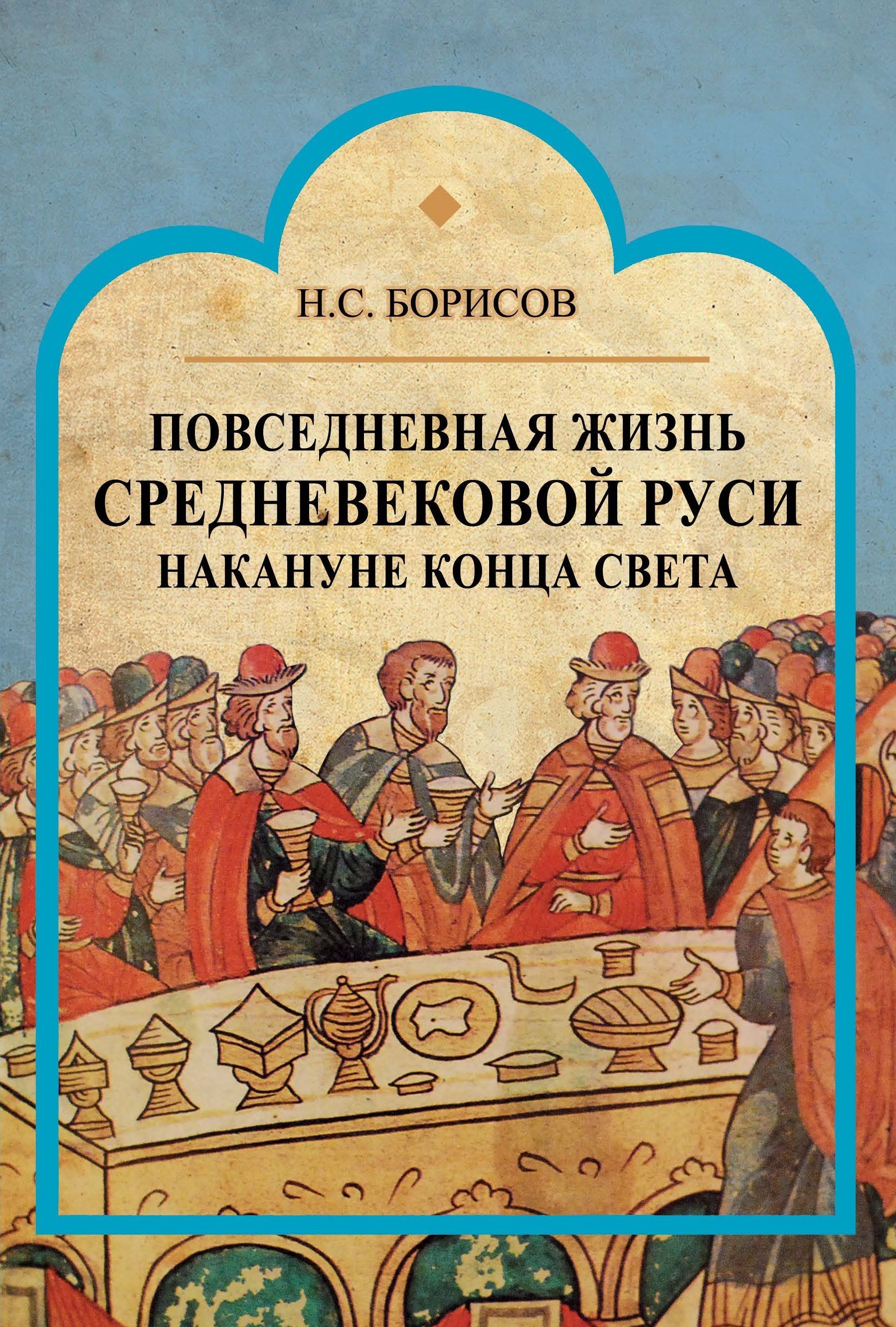 Повседневная жизнь средневековой Руси накануне конца света | Борисов  Николай Сергеевич