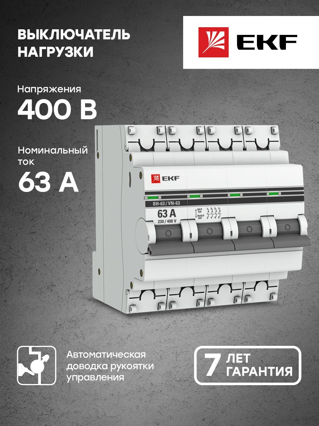 Выключатель нагрузки 4P 63А ВН-63 EKF PROxima - 1 шт.