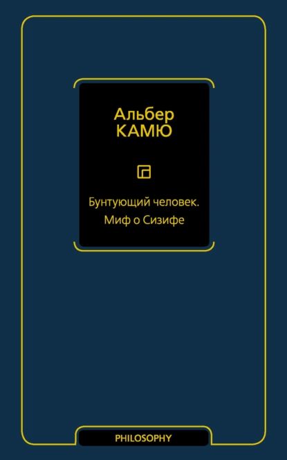 Бунтующий человек. Миф о Сизифе | Камю Альбер | Электронная книга