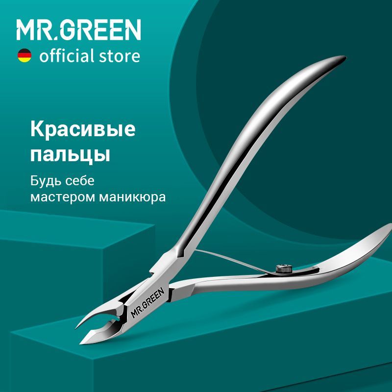 MR.GREEN Кусачки для кутикулы маникюрные ножницы нержавеющая сталь обрезка инструмент для удаления омертвевшей кожи