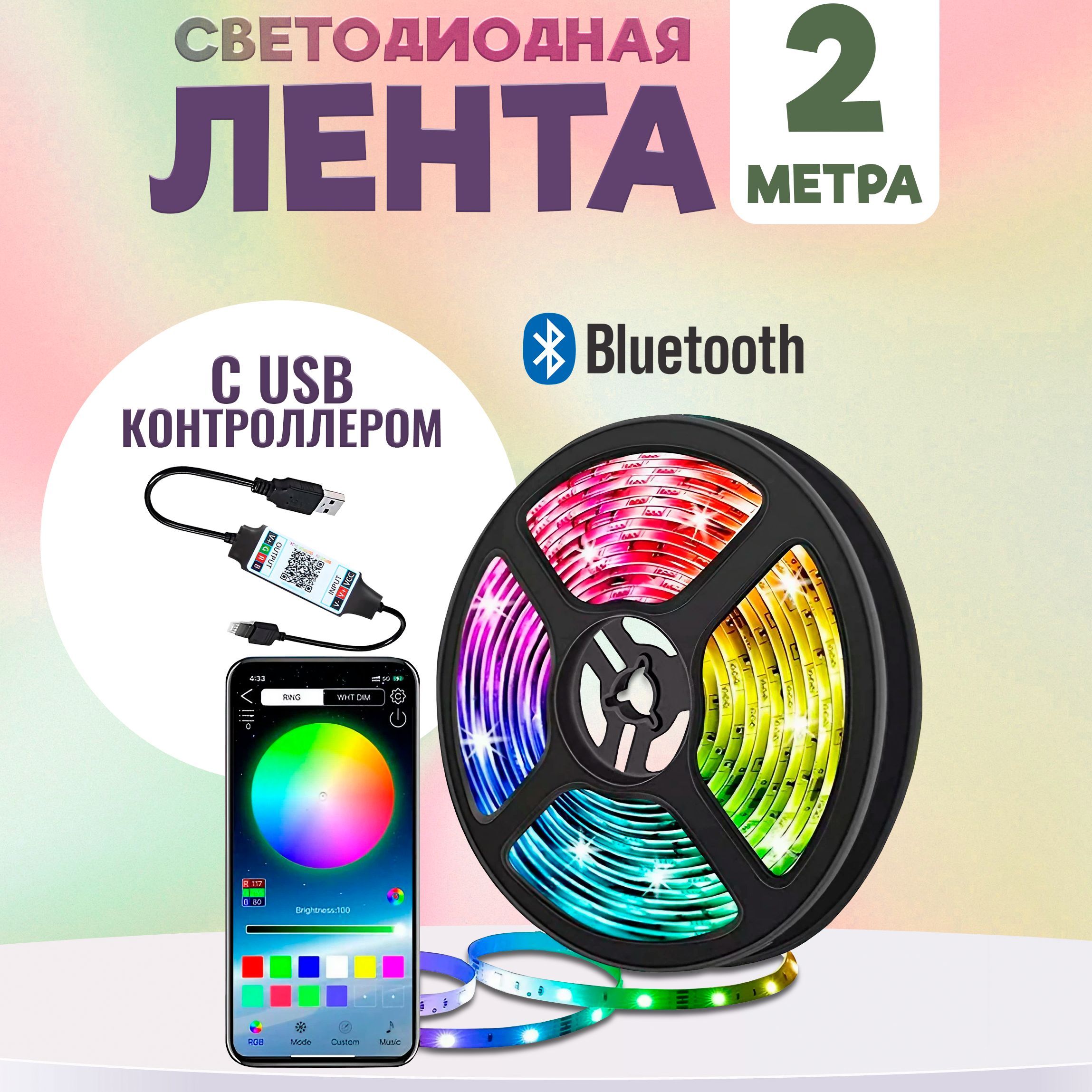 Светодиодная лента, 12В, IP20 Светодиодная Bluetooth Лента цветная (RGB)  led smd 2 метра с usb контроллером, управление через приложение со  смартфона (Микс) - купить по выгодной цене в интернет-магазине OZON  (239392020)