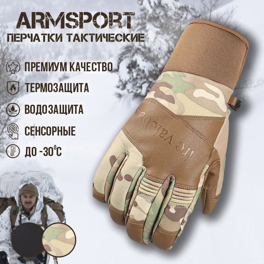 ПерчаткимужскиезимниеспортивныеArmsport,защитные