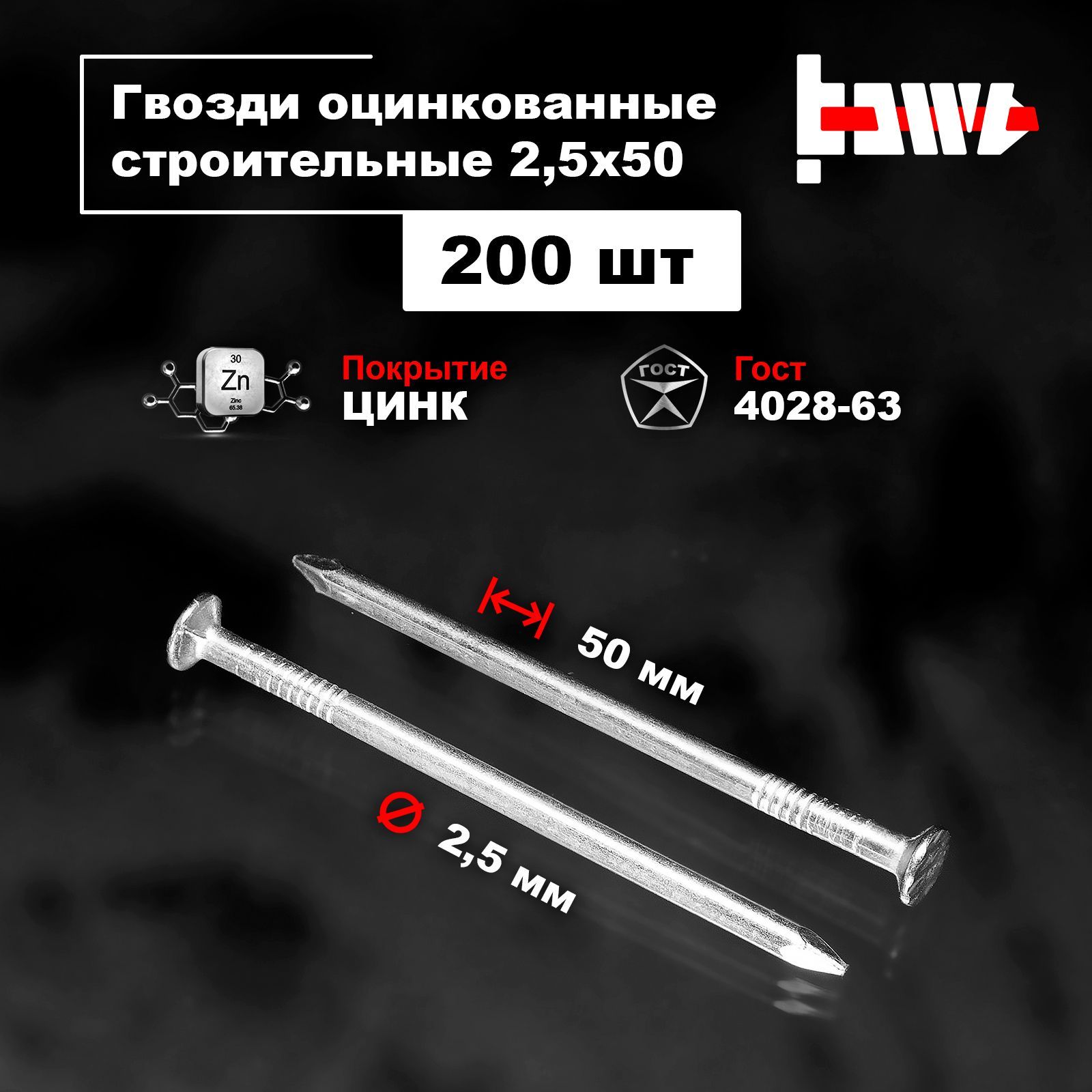 BOWT Гвозди 2.5 x 50 мм  200 шт 