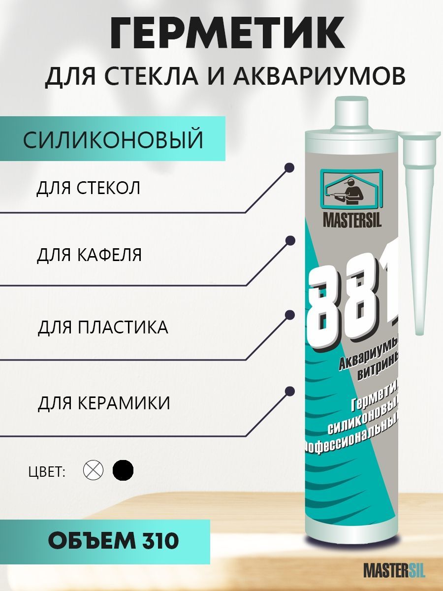 Герметик клей водостойкий силиконовый для швов, для аквариумов, ванной и  для стекла прозрачный