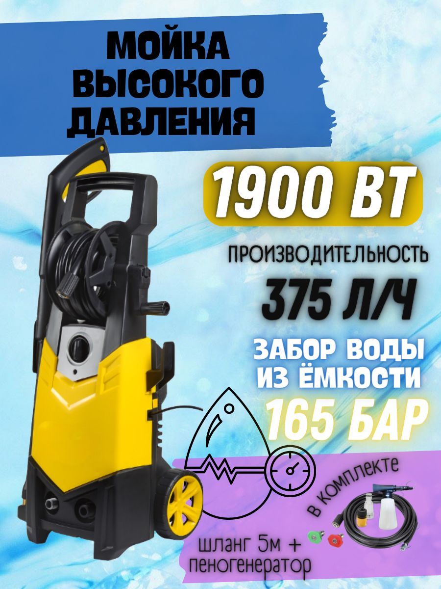 Мойка высокого давления от сети, 220 В, 1900 Вт, 375 л/ч, шланг 5 м /  портативная автомойка с пеногенератором, моющий аппарат, минимойка для  автомобиля - купить в интернет-магазине OZON с доставкой по России  (1098682614)