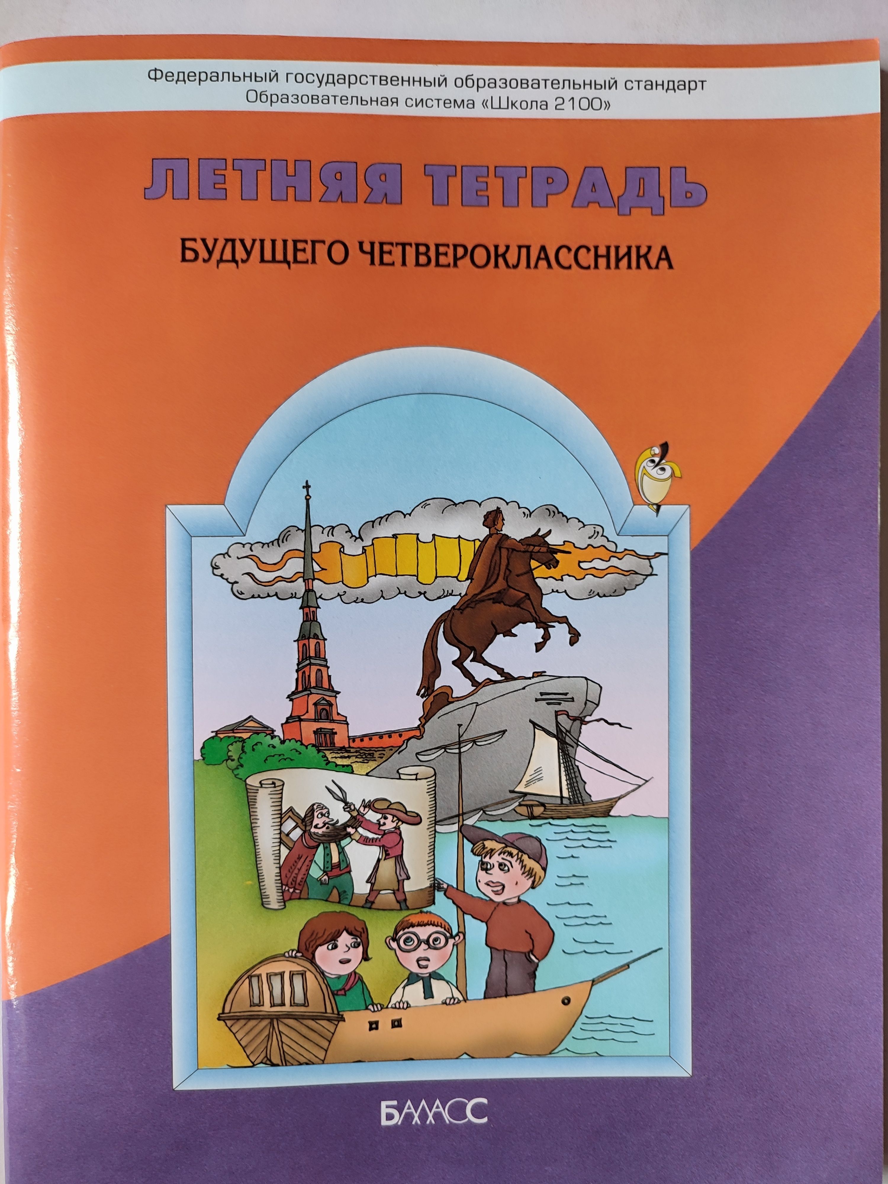 Тетрадь лета. Летняя тетрадь будущего четвероклассника бунеев. Летняя тетрадь будущего четвероклассника с жирафом РАФ. Летняя тетрадь будущего четвероклассника Баласс. Летняя тетрадь будущего четвероклассника Петерсон.