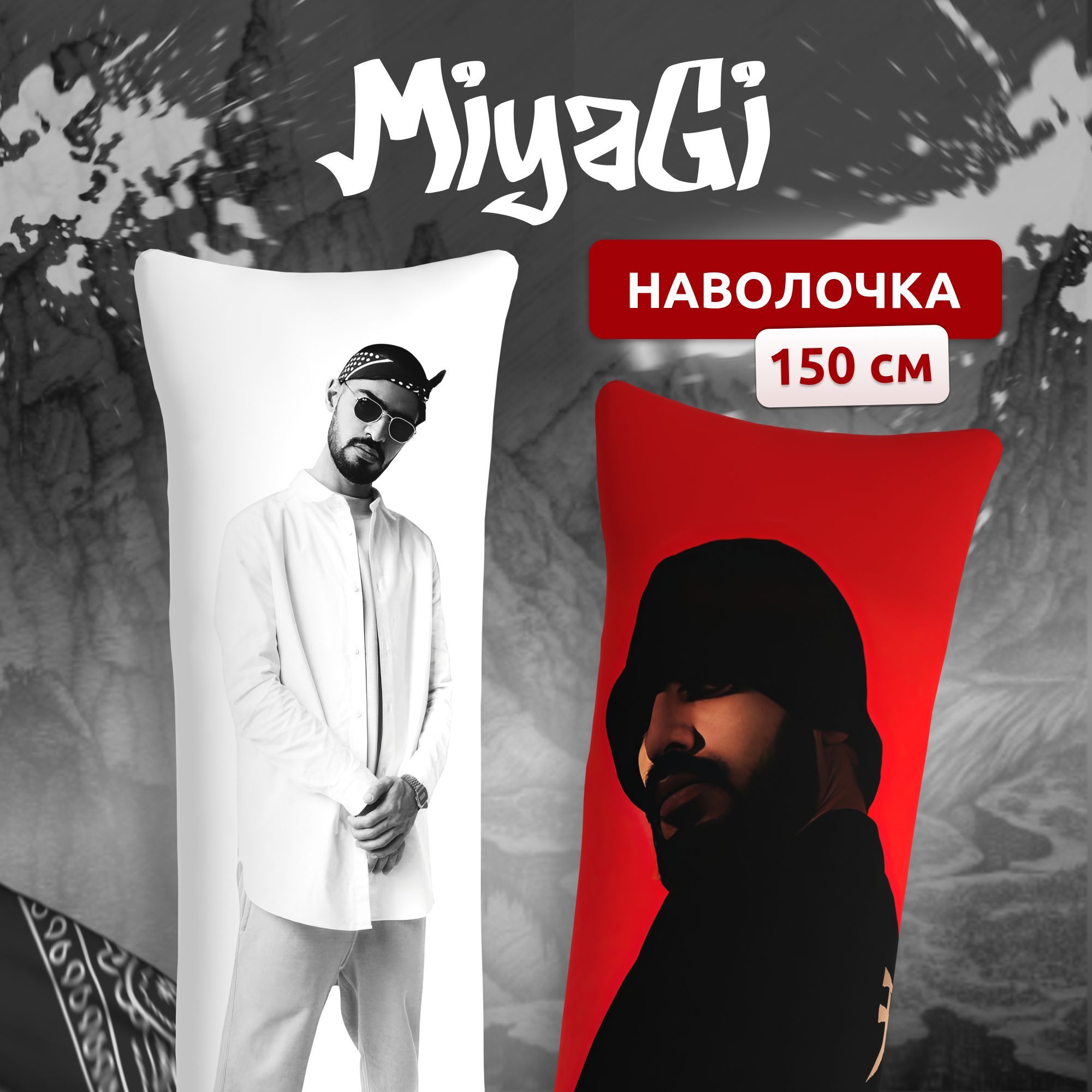 Наволочка для дакимакуры длинная с принтом Miyagi Мияги hajime 150х50 см /  чехол на подушку для обнимашек