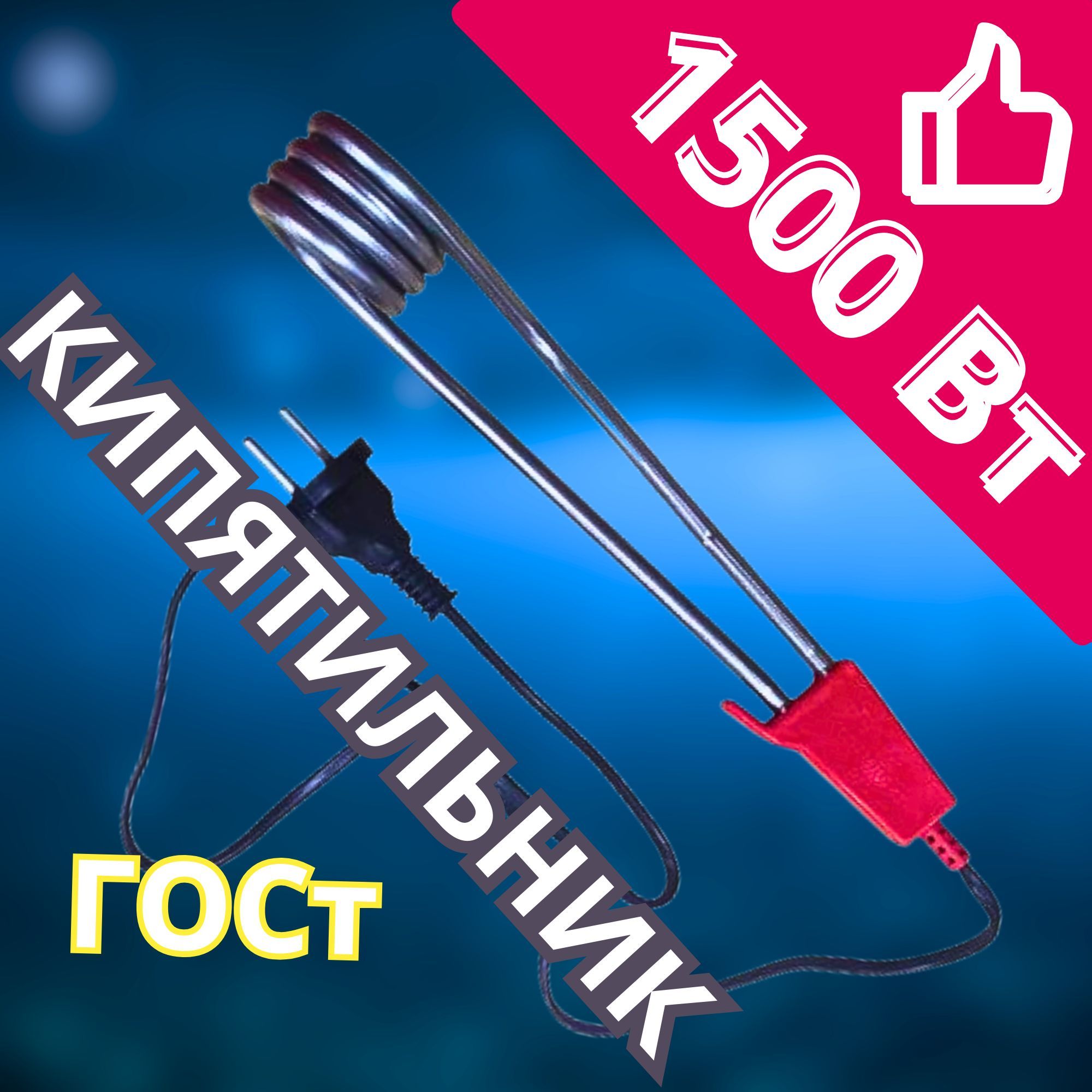 КИПЯТИЛЬНИК 1500 вт БОЛЬШОЙ / электрический/ погружной ГОСт