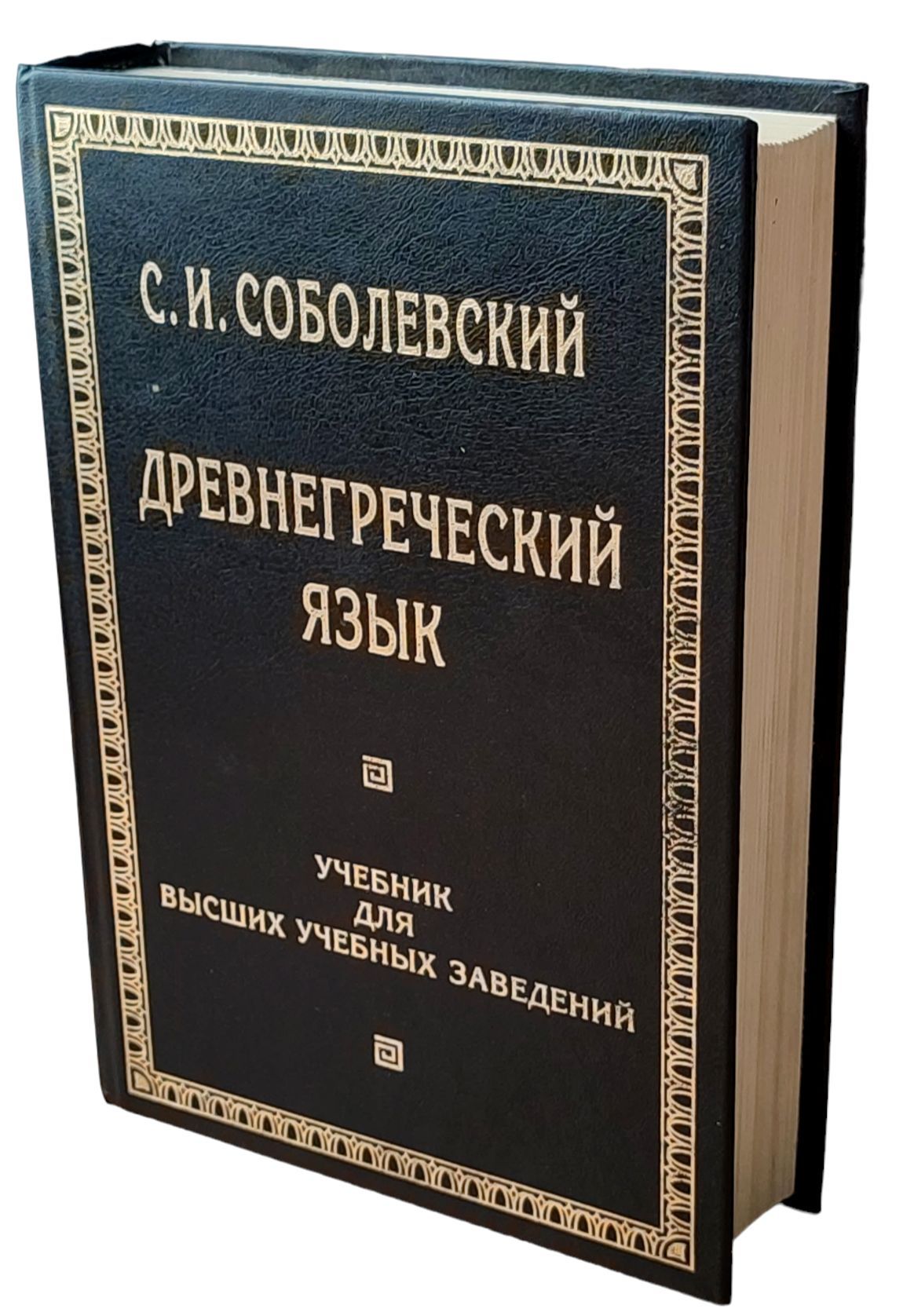 Древнегреческий язык. Начальный курс в 3-х частях (без диска) – Умозрение