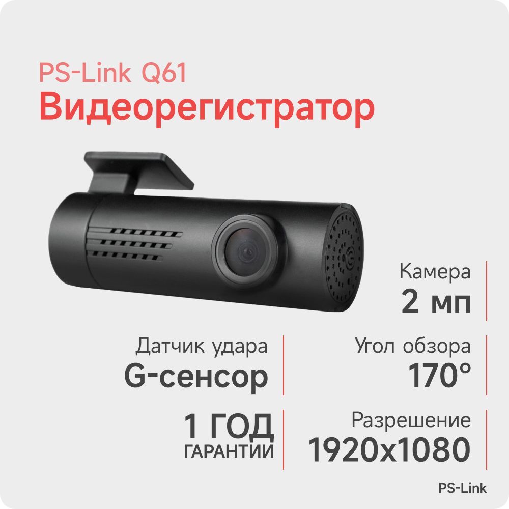 Видеорегистратор PS-Link PS-Q61 - купить в интернет-магазине по низким  ценам с доставкой OZON (824992732)