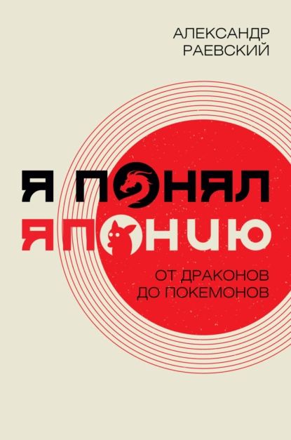 Я понял Японию. От драконов до покемонов | Раевский Александр Евгеньевич | Электронная книга